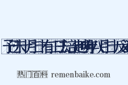 予己未十月二十有二日去涪上越明年八月二十反义词是什么意思的图片